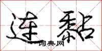 庞中华连黏行书怎么写