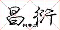 庞中华昌衍行书怎么写