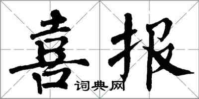 翁闿运喜报楷书怎么写