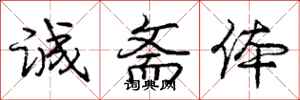 庞中华诚斋体行书怎么写
