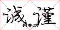庞中华诚谨行书怎么写