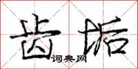 庞中华齿垢行书怎么写