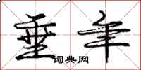 庞中华垂年行书怎么写