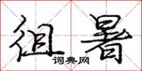 庞中华徂暑行书怎么写