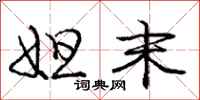 庞中华妲末行书怎么写