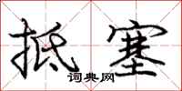 庞中华抵塞行书怎么写