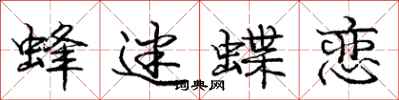 庞中华蜂迷蝶恋行书怎么写