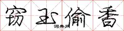 庞中华窃玉偷香行书怎么写