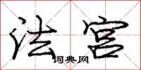 庞中华法宫行书怎么写