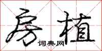 庞中华房植行书怎么写