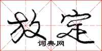 庞中华放定行书怎么写