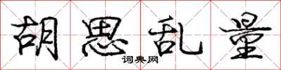 庞中华胡思乱量行书怎么写