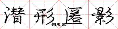 庞中华潜形匿影行书怎么写