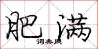 庞中华肥满行书怎么写