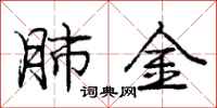 庞中华肺金行书怎么写