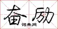 庞中华奋励行书怎么写