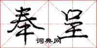 庞中华奉呈行书怎么写