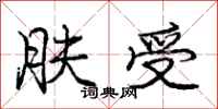 庞中华肤受行书怎么写
