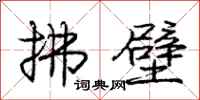 庞中华拂壁行书怎么写