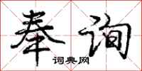 庞中华奉询行书怎么写