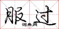 庞中华服过行书怎么写