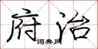 庞中华府治行书怎么写