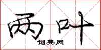 庞中华两叶行书怎么写