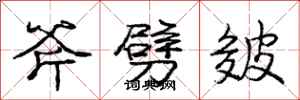 庞中华斧劈皴行书怎么写