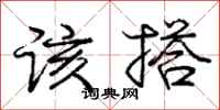 庞中华该搭行书怎么写