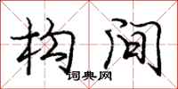 庞中华构间行书怎么写