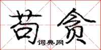 庞中华苟贪行书怎么写