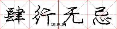 庞中华肆行无忌行书怎么写