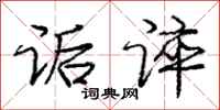 庞中华诟谇行书怎么写