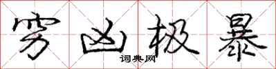 庞中华穷凶极暴行书怎么写