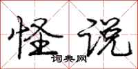 庞中华怪说行书怎么写