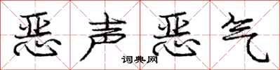 庞中华恶声恶气行书怎么写