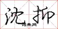 庞中华沈抑行书怎么写