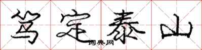 庞中华笃定泰山行书怎么写
