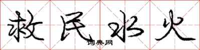 庞中华救民水火行书怎么写