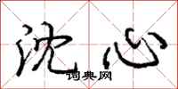 庞中华沈心行书怎么写