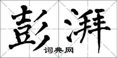 翁闿运彭湃楷书怎么写