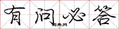 庞中华有问必答行书怎么写