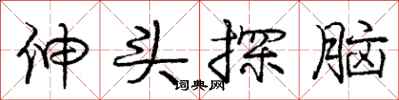 庞中华伸头探脑行书怎么写