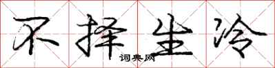 庞中华不择生冷行书怎么写