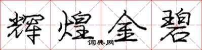 庞中华辉煌金碧行书怎么写