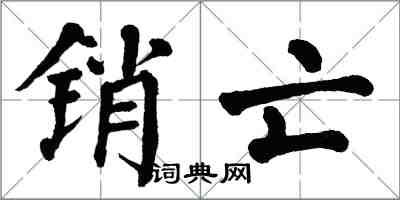 翁闿运销亡楷书怎么写