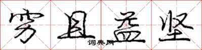 庞中华穷且益坚行书怎么写