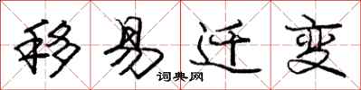 庞中华移易迁变行书怎么写