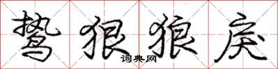 庞中华鸷狠狼戾行书怎么写