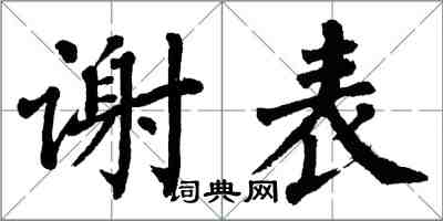 翁闿运谢表楷书怎么写